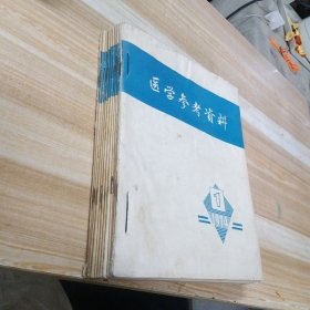 医学参考资料 1974年1-12期合售 16开 包快递费