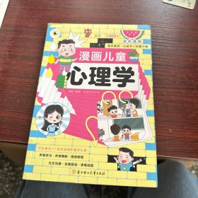 漫画儿童心理学