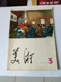 美术杂志（1977年第3期）