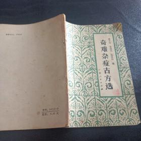 奇难杂症古方选  品好现货如图  1985年