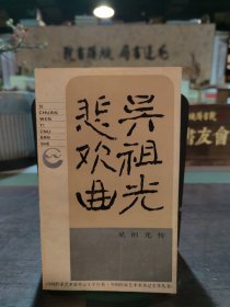 吳祖光悲歡曲