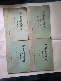 《中药刊授通讯（第一，二，三，六期）》，16开