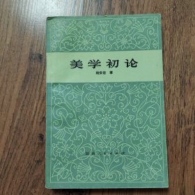 美学初论 作者: 杨安伦 出版社: 湖南人民出版社 印刷时间: 1980-08 平装32开本