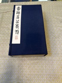 书迹名品丛刊 第三帙十二册 汉2