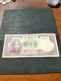 中华民国三十一年中央银行一千元德纳罗印钞公司原票