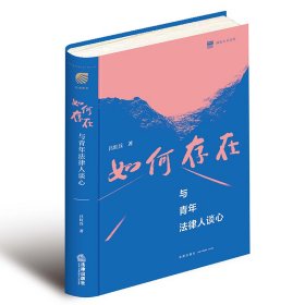 如何存在——与青年法律人谈心