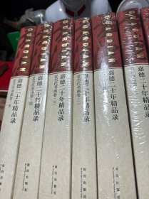 嘉德二十年精品录：古代书画卷 全两册、陶瓷卷、近当代书画卷 全五册、古籍善本卷、油画雕塑装置卷、邮票钱币铜镜卷、家具工艺品珠宝名表卷（全七卷12册）