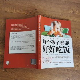 每个孩子都能好好吃饭