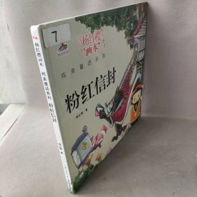 【正版图书】粉红信封(精)/杨红樱画本纯美童话系列