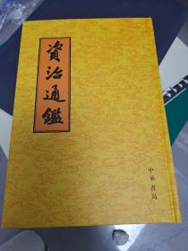 资治通鉴(32开精装 全20册 繁体竖排） 2012年2版 2012年第10次印刷