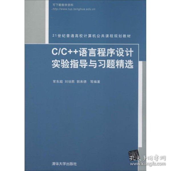 C/C++语言程序设计实验指导与习题精选（21世纪普通高校计算机公共课程规划教材）