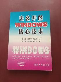 未公开的Windows核心技术