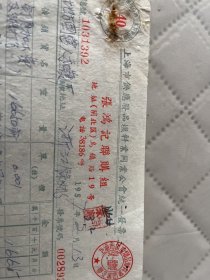 上海文献     1957年上海市乌镇路19号老字号张鸿记发票002892    有装订孔损伤