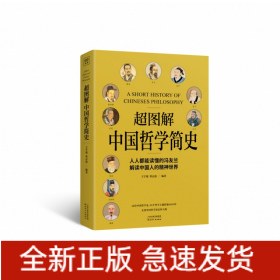 超图解中国哲学简史（人人都能读懂的冯友兰，解读中国人的精神世界）