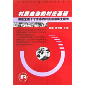 村民自治的村庄基础:来自全国十个省市的村民自治调查报告97875