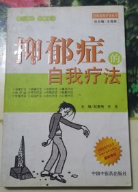 抑郁症的自我疗法