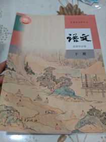 语文 选择性必修 下册 9787107350252 温儒敏