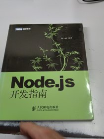 Node.js开发指南（正版二手书有印章，书脊处有少许磨痕）