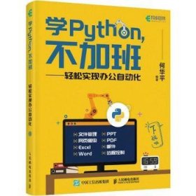 学Python不加班轻松实现办公自动化