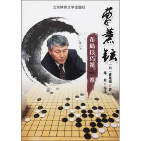 曹薰铉布局 卷 棋牌 (韩)曹薰铉 新华正版