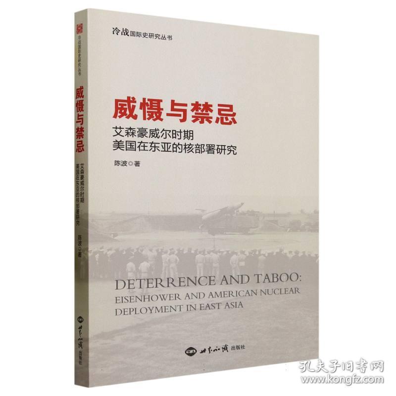 威慑与禁忌(艾森豪威尔时期美国在东亚的核部署研究)/冷战国际史研究丛书