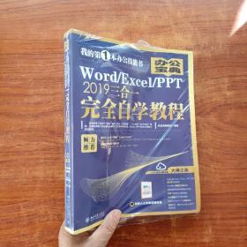 Word/Excel/PPT2019三合一完全自学教程