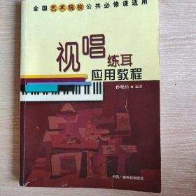 视唱练耳应用教程——全国艺术院校公共必修课适用教材