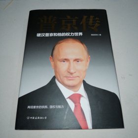 普京传：硬汉普京和他的权力世界