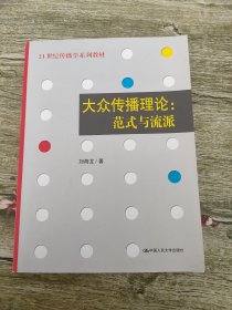 大众传播理论：范式与流派