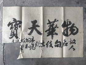 刚收的一幅字 物华天宝