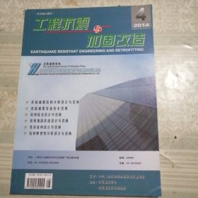 工程抗震与加固改造2014年8月第4期161期