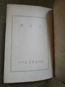 烈士传  1949年初版 精装 带原始发票 武汉大学老革命老干部王熙纯藏书