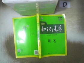 初中知识清单·初中必备工具书：语文