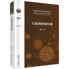 互联网群聚传播 9787030755520 隋岩 科学出版社