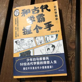 和古代学霸握个手
