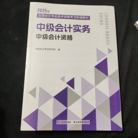 2025年中级会计实务 中级会计资格