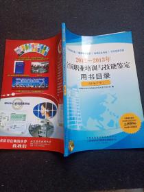 全国职业培训与技能鉴定用书目录 (组编分册)2012~2013年