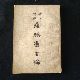 中国农业科学院中医研究所 编 痊骥通玄论 甘肃人民出版社