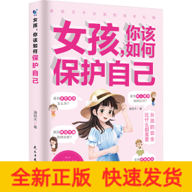 女孩,你该如何保护自己(定制版)