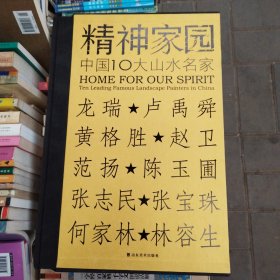 中国十大山水名家--8开精装