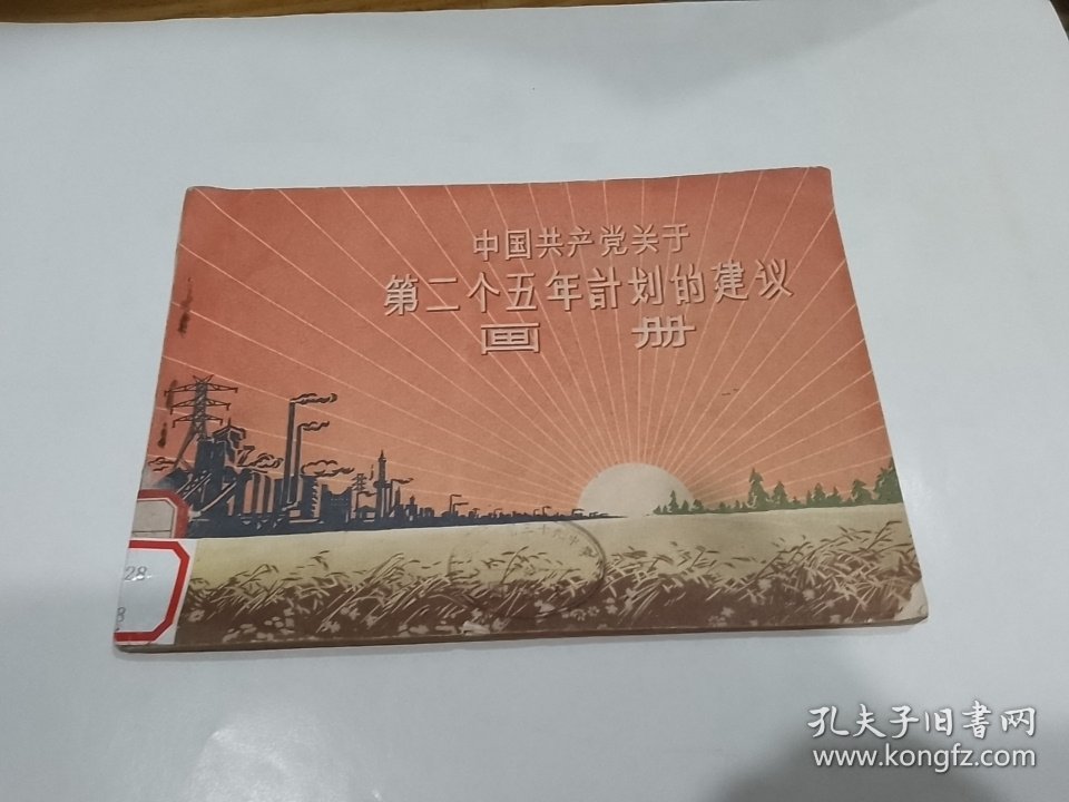 中国共产党关于第二个五年计划的建议画册