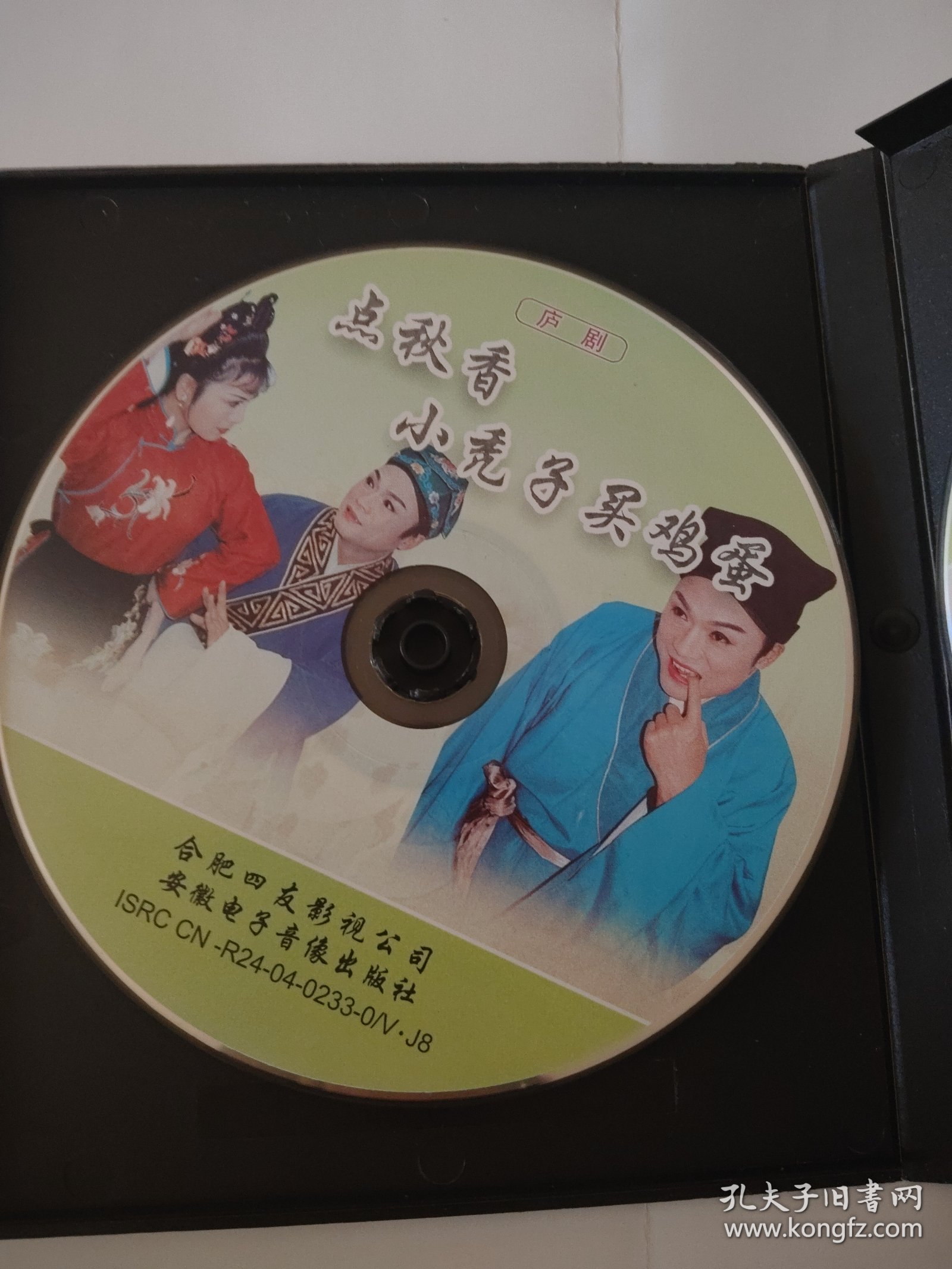 庐剧 VCD 王小过年（单）+唐伯虎点秋香、小秃子卖鸡蛋（单） 共两碟 主演 朱德顺 孙晓云 夏小二
