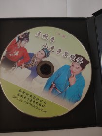 庐剧 VCD 王小过年（单）+唐伯虎点秋香、小秃子卖鸡蛋（单） 共两碟 主演 朱德顺 孙晓云 夏小二