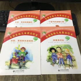 米莉茉莉兒童教育繪本. 西瓜卷 4本合售