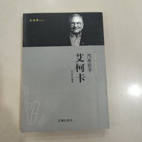 汽车巨子艾柯卡