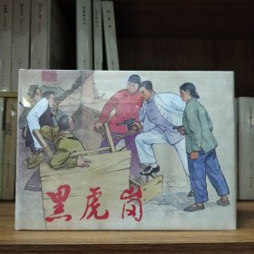 上美连环画：黑虎岗(32开大精)
