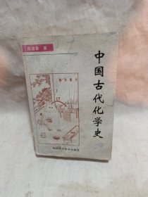 中国古代化学史