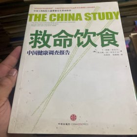 救命饮食：中国健康调查报告