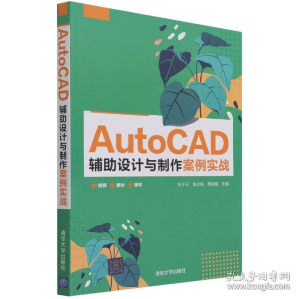 AutoCAD辅助设计与制作案例实战