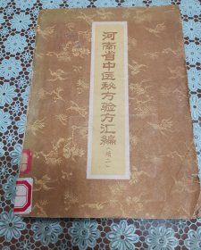 河南省中医秘方验方汇编 原版老旧中医书籍，中医验方，河南人民出版社32开平装本。